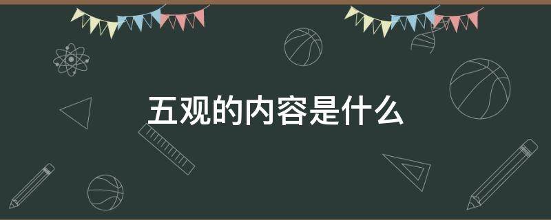 五观的内容是什么 五观的内容是什么意思