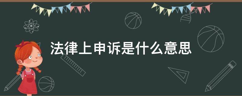 法律上申诉是什么意思 提出申诉是什么意思