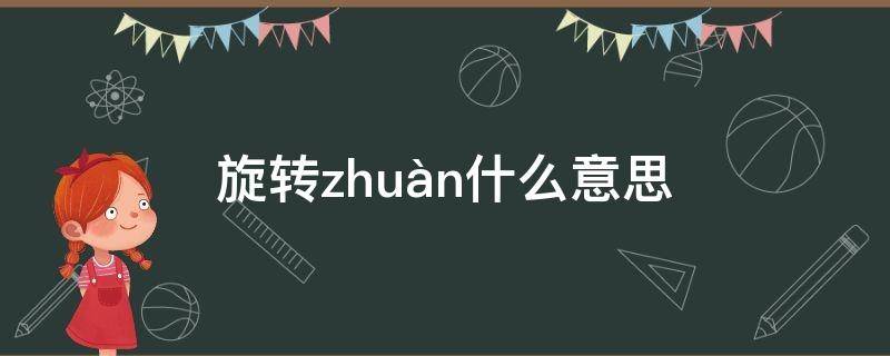 旋转zhuàn什么意思 旋转zhuan