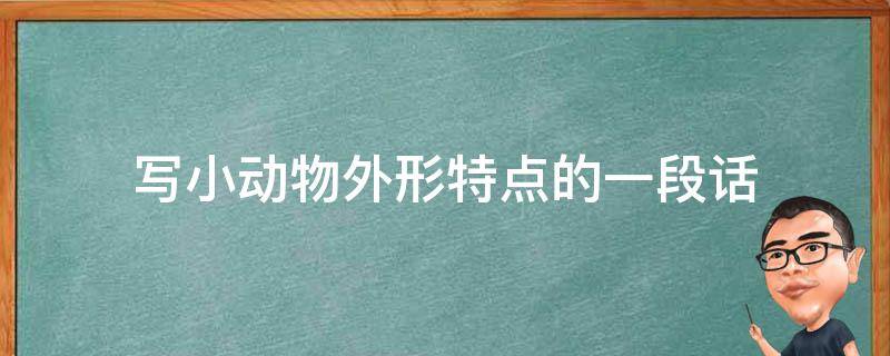 写小动物外形特点的一段话 写小动物外形特点的一段话二年级