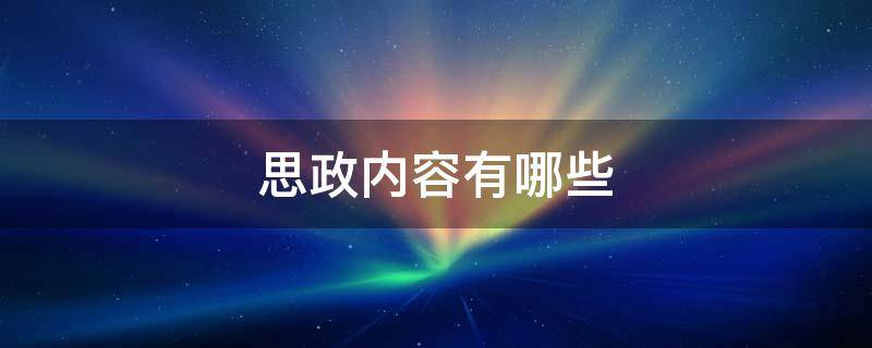 思政内容有哪些 思政具体内容