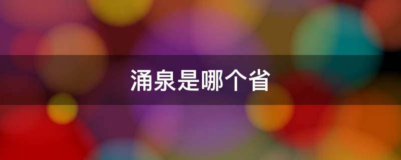 涌泉是哪个省 涌泉是哪个省地区