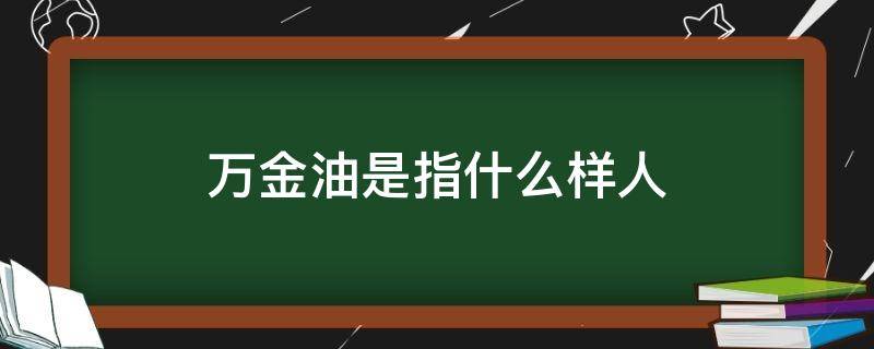 万金油是指什么样人 万金油是指什么样人用的