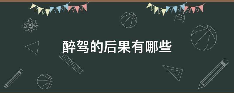 醉驾的后果有哪些 酒驾醉驾的后果有哪些