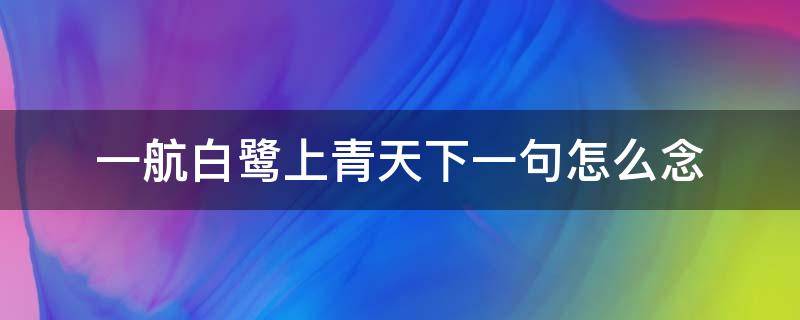 一航白鹭上青天下一句怎么念 亿航白鹭上青天上一句是什么