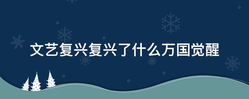 文艺复兴复兴了什么万国觉醒 万国觉醒谁为文艺复兴提供了经济支柱