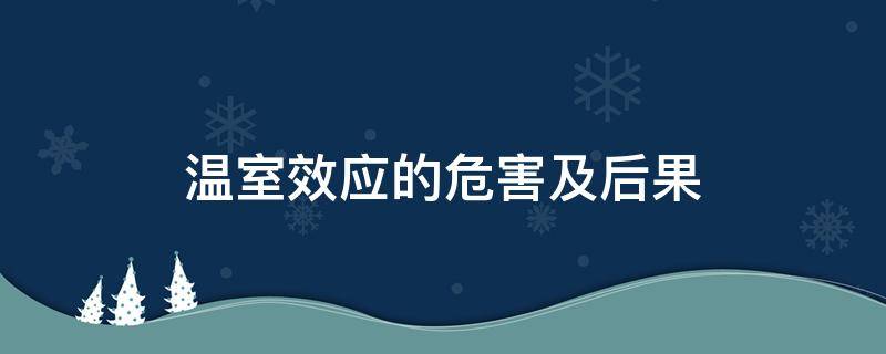 温室效应的危害及后果（温室效应的危害及后果英语作文）