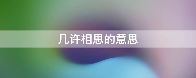 几许相思的意思 几许相思几许愁下一句