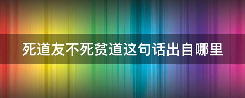 死道友不死贫道这句话出自哪里 道家很玄很霸气的句子