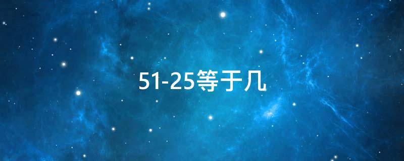 51-25等于几 51+25+15等于几