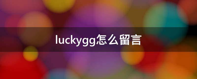 luckygg怎么留言 luckygg怎么用