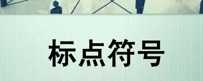 如果标点符号有性格在哪看 聊天喜欢用标点符号是什么性格