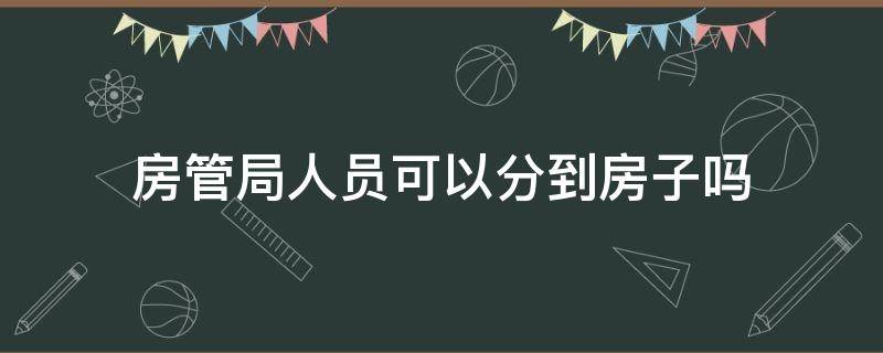 房管局人员可以分到房子吗（分房算分居吗）