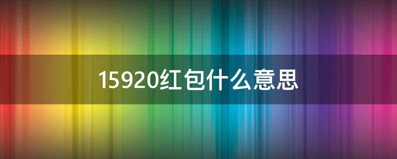 15920红包什么意思 15880红包什么意思