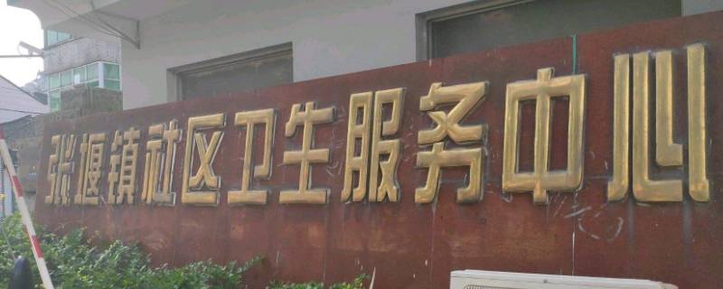 张堰社区属于哪里（张堰社区属于哪个区）