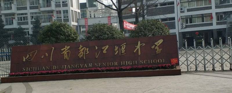 都江堰高中可不可以转校（都江堰中学可以走读吗）