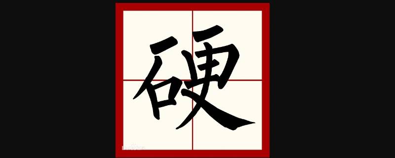 硬在米字格里怎么写（上在米字格里怎么写）