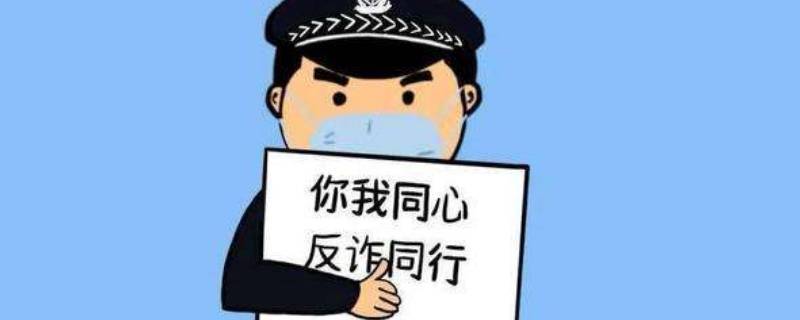 套现被骗报警能立案吗（套现被骗报警对报警人有影响吗）