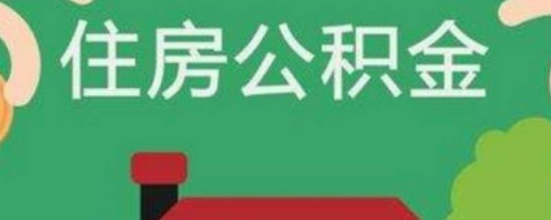 西安市公积金怎么提取公积金（西安市公积金怎么提取）