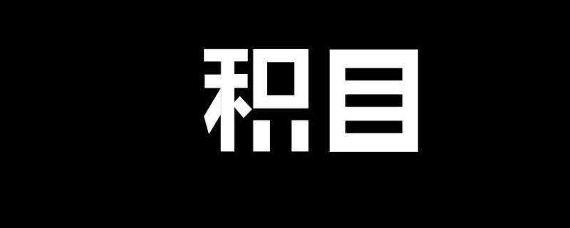 积目关注的人在哪里看 积目关注的人看不见了