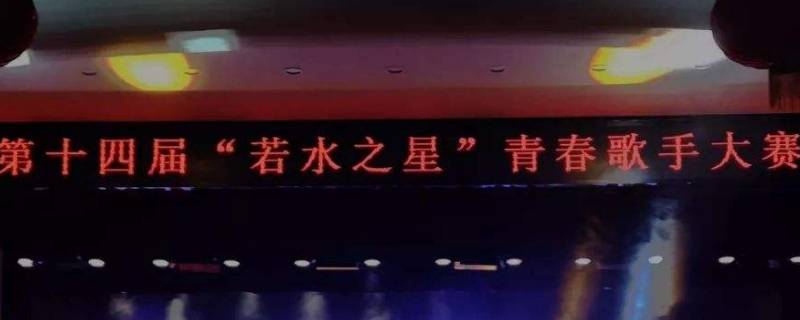 若水之星是什么意思 若水的含义