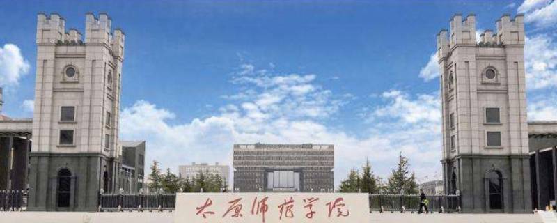 太原师范大学教师是太原市财政发工资吗