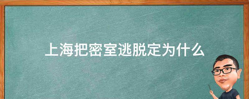 上海把密室逃脱定为什么 上海的密室逃脱的地址有哪些