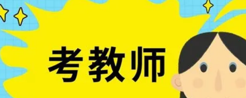 2022年昆山教师编制考试大约啥时间（2020昆山教师编制考试大约啥时候）