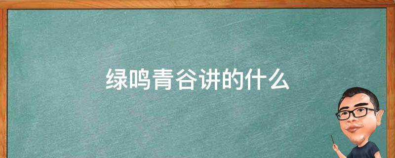 绿鸣青谷讲的什么 绿鸣青谷 百度百科