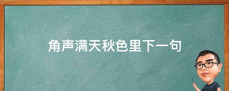 角声满天秋色里下一句 角角声满天秋色里