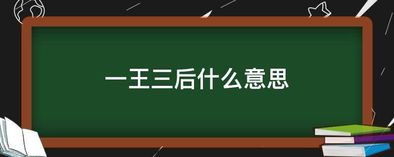 一王三后什么意思（一王两后啥意思）