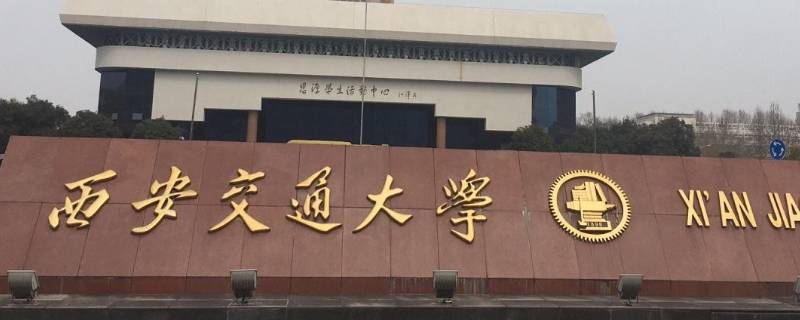 陕西有哪些大学 陕西有哪些大学排名一览表