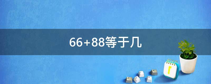 66+88等于几 6688等于几