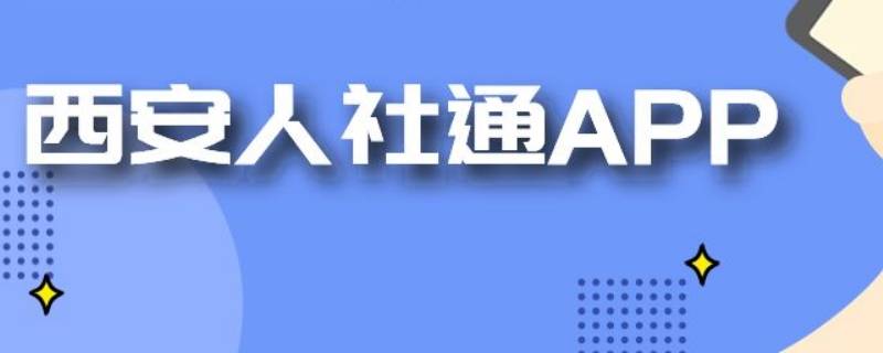 西安人社通怎么修改手机号（西安人社通个人信息怎么修改）