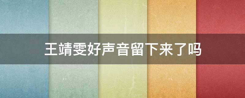 王靖雯好声音留下来了吗（王靖雯留在好声音了吗）