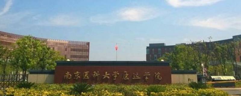 南京医科大学康达学院是二本吗（南京医科大学康达学院是几本）