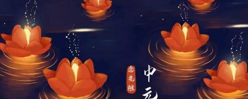 回民过中元节吗 回民中元节怎么过