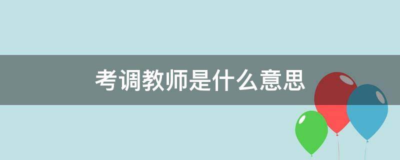 考调教师是什么意思（公开考调教师是什么意思）