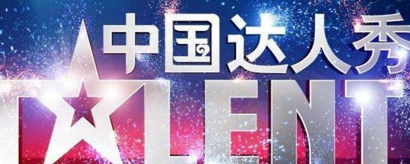 talentshow有哪些节目 中国的talent show有哪些节目