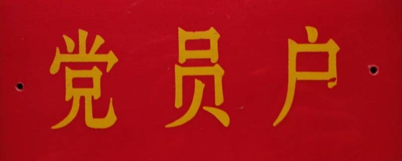 党员户挂牌意义（党员门口挂牌）