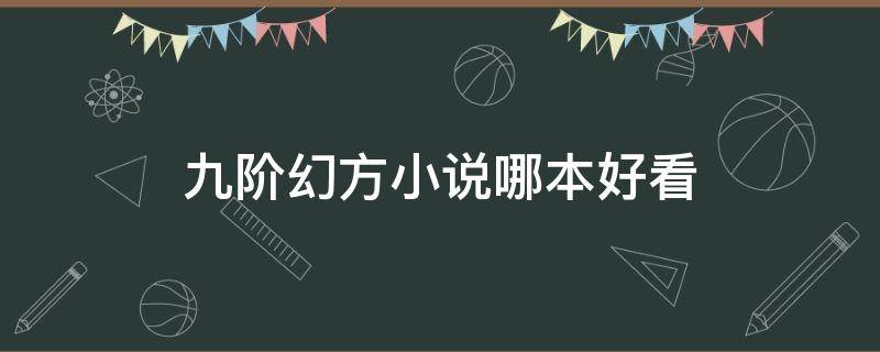 九阶幻方小说哪本好看 完结版玄幻小说推荐