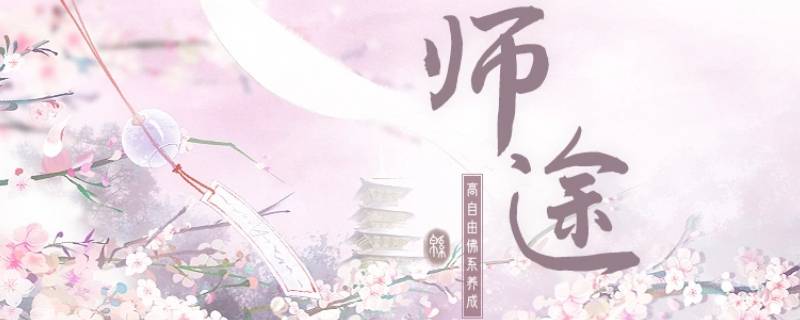 师途怎么离婚（师途结婚后）