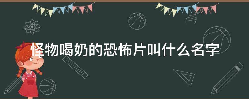 怪物喝奶的恐怖片叫什么名字 惊悚片爱喝奶的怪物