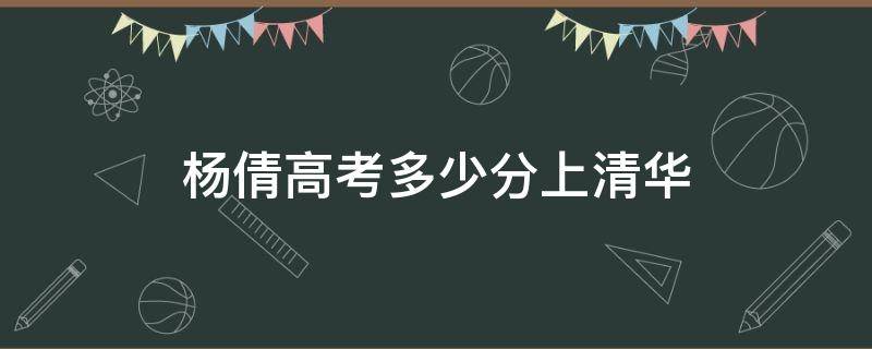 杨倩高考多少分上清华（杨倩考上清华的分数）