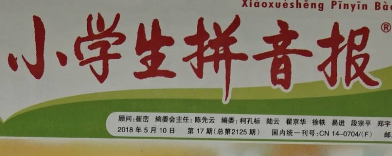 小学生拼音报有必要订阅吗 小学拼音报 要订购吗