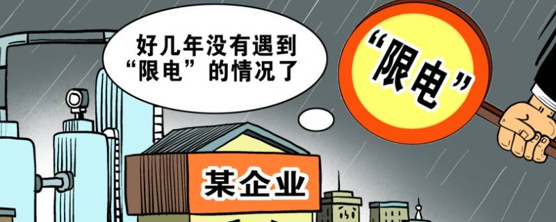 扬州企业接到限电通知了吗 江苏扬州限电通知