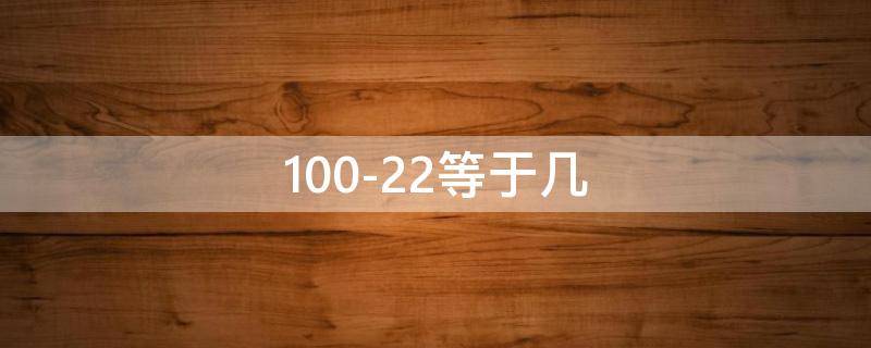 100-22等于几 100-22等于几几页