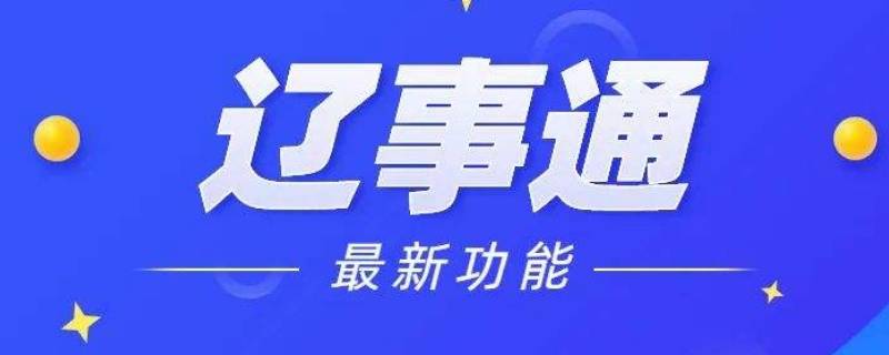 为什么辽事通人脸匹配过低 辽事通人脸识别过低