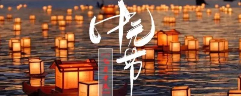 河南过中元节吗（河南不过中元节吗）