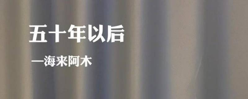 50年以后你还能在我左右是什么歌 多希望50年以后你还能在我左右是什么歌